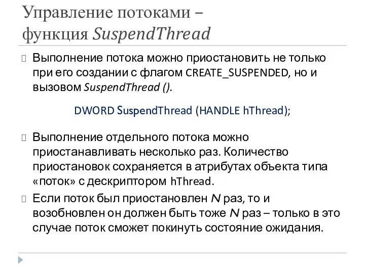 Управление потоками – функция SuspendThread Выполнение потока можно приостановить не только при его