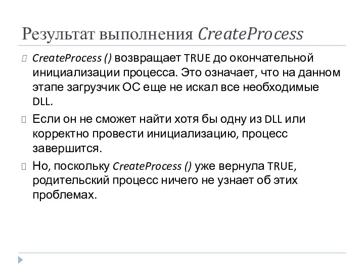 Результат выполнения CreateProcess CreateProcess () возвращает TRUE до окончательной инициализации процесса. Это означает,