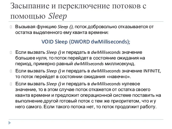 Засыпание и переключение потоков с помощью Sleep Вызывая функцию Sleep (), поток добровольно