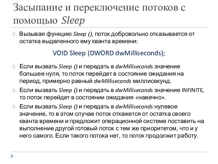 Засыпание и переключение потоков с помощью Sleep Вызывая функцию Sleep