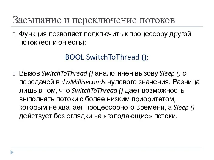 Засыпание и переключение потоков Функция позволяет подключить к процессору другой поток (если он