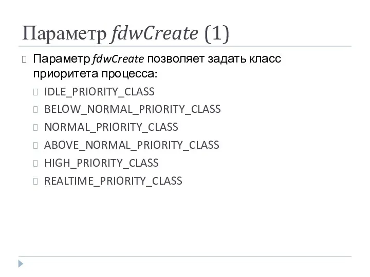 Параметр fdwCreate (1) Параметр fdwCreate позволяет задать класс приоритета процесса: IDLE_PRIORITY_CLASS BELOW_NORMAL_PRIORITY_CLASS NORMAL_PRIORITY_CLASS ABOVE_NORMAL_PRIORITY_CLASS HIGH_PRIORITY_CLASS REALTIME_PRIORITY_CLASS