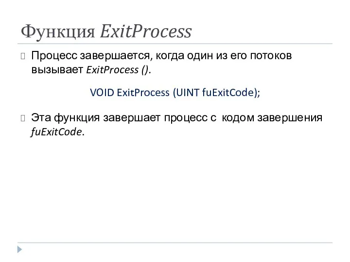Функция ExitProcess Процесс завершается, когда один из его потоков вызывает