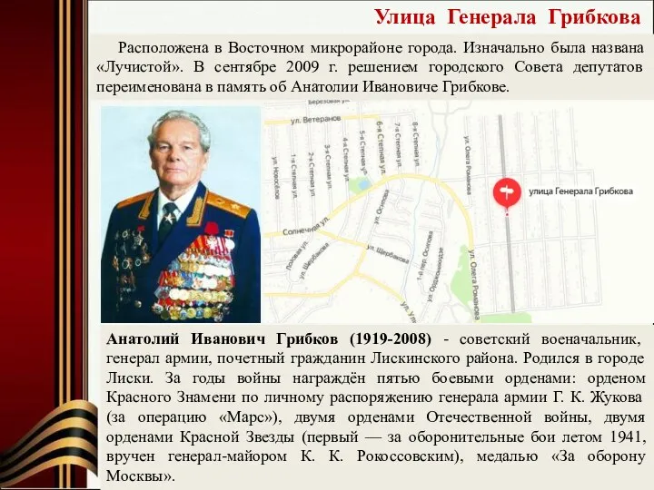 Улица Генерала Грибкова Анатолий Иванович Грибков (1919-2008) - советский военачальник,