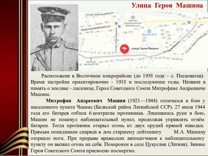 Улица Героя Машина Расположена в Восточном микрорайоне (до 1958 года