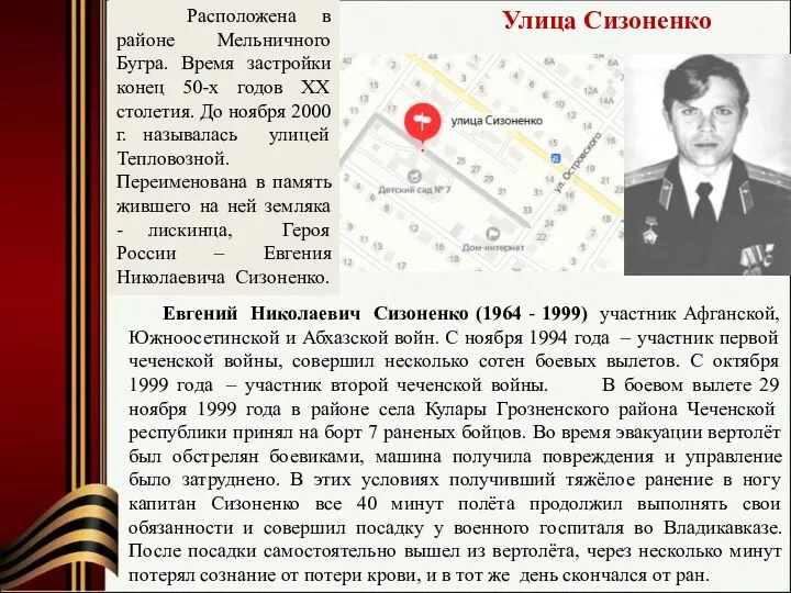 Улица Сизоненко Евгений Николаевич Сизоненко (1964 - 1999) участник Афганской,