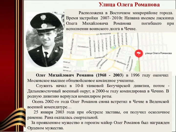 Улица Олега Романова Олег Михайлович Романов (1968 - 2003) в