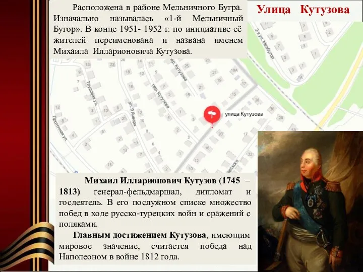 Улица Кутузова Михаил Илларионович Кутузов (1745 – 1813) генерал-фельдмаршал, дипломат