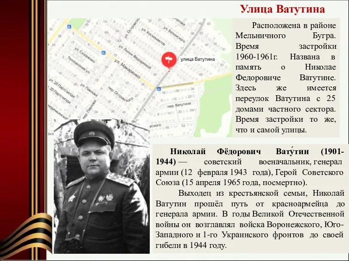 Улица Ватутина Расположена в районе Мельничного Бугра. Время застройки 1960-1961г.