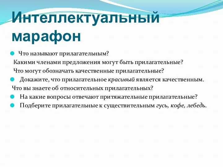 Интеллектуальный марафон Что называют прилагательным? Какими членами предложения могут быть