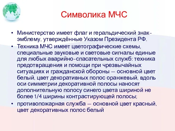 Символика МЧС Министерство имеет флаг и геральдический знак-эмблему, утверждённые Указом