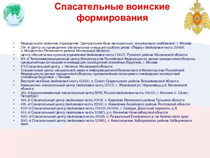 Спасательные воинские формирования Федеральное казенное учреждение "Центральная база материально-технического снабжения",