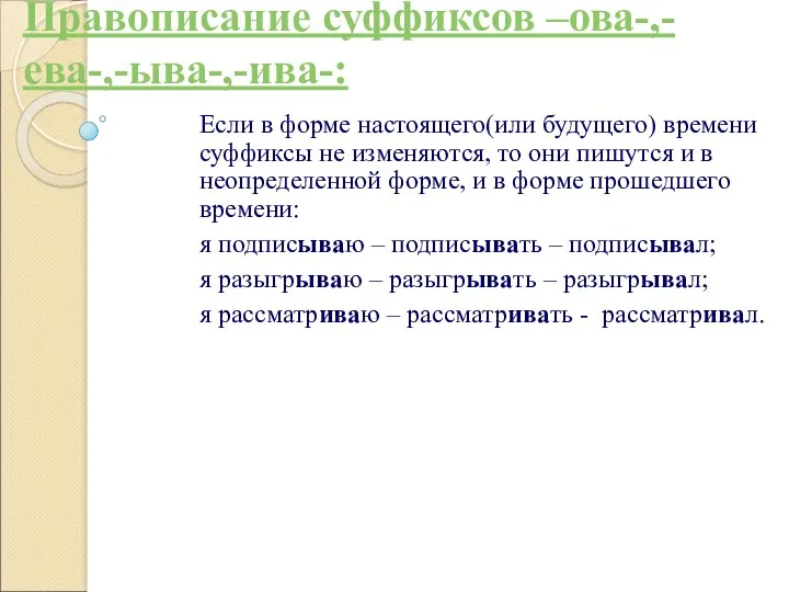 Правописание суффиксов –ова-,-ева-,-ыва-,-ива-: Если в форме настоящего(или будущего) времени суффиксы