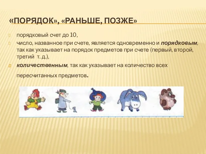 «ПОРЯДОК», «РАНЬШЕ, ПОЗЖЕ» порядковый счет до 10, число, названное при