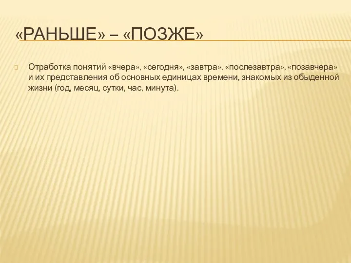 «РАНЬШЕ» – «ПОЗЖЕ» Отработка понятий «вчера», «сегодня», «завтра», «послезавтра», «позавчера»