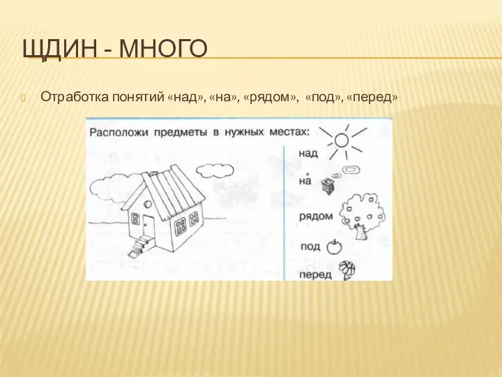 ЩДИН - МНОГО Отработка понятий «над», «на», «рядом», «под», «перед»