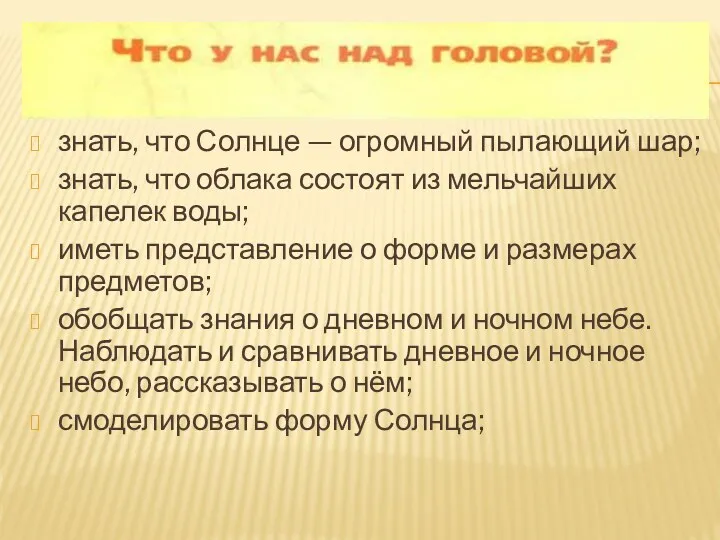 знать, что Солнце — огром­ный пылающий шар; знать, что облака