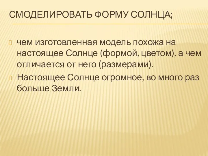 СМОДЕЛИРОВАТЬ ФОРМУ СОЛНЦА; чем изготовленная модель похожа на настоящее Солнце