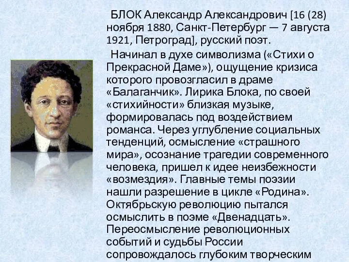 БЛОК Александр Александрович [16 (28) ноября 1880, Санкт-Петербург — 7 августа 1921, Петроград],