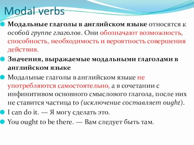 Modal verbs Модальные глаголы в английском языке относятся к особой