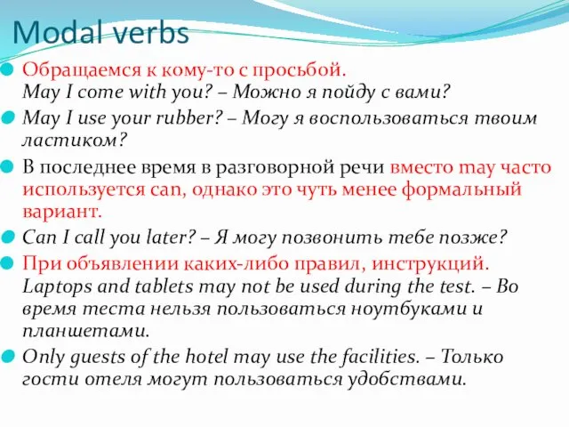 Modal verbs Обращаемся к кому-то с просьбой. May I come