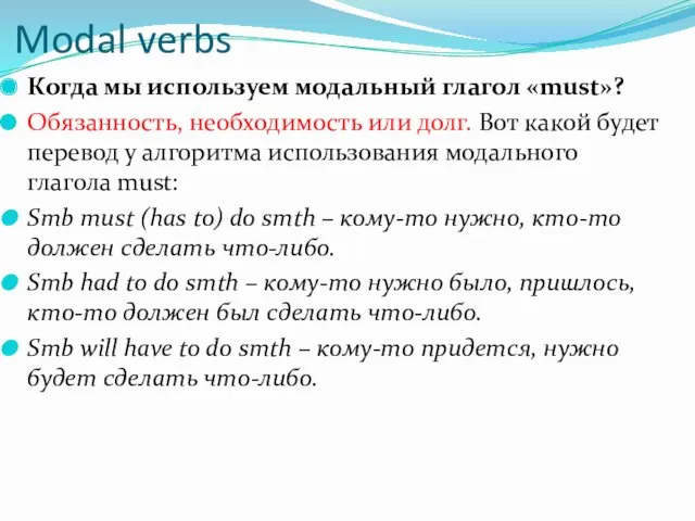 Modal verbs Когда мы используем модальный глагол «must»? Обязанность, необходимость