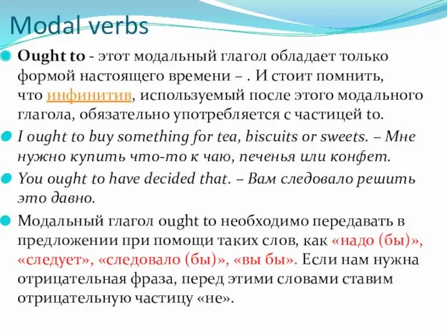 Modal verbs Оught to - этот модальный глагол обладает только