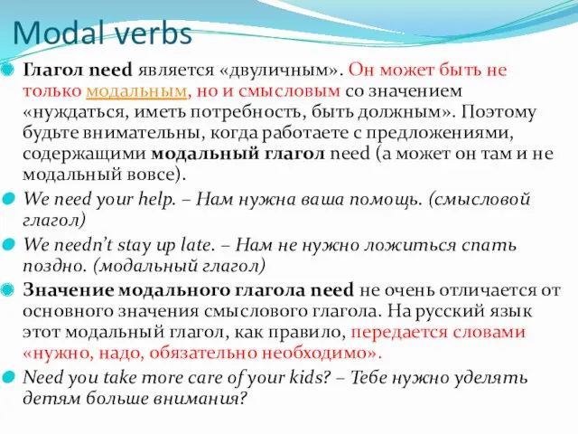 Modal verbs Глагол need является «двуличным». Он может быть не