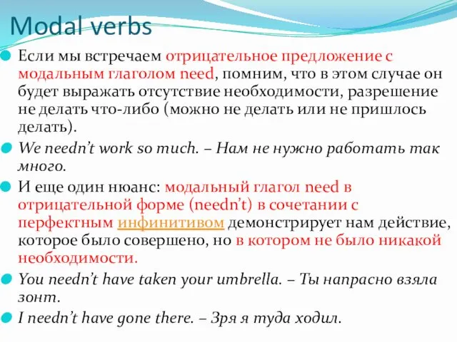 Modal verbs Если мы встречаем отрицательное предложение с модальным глаголом