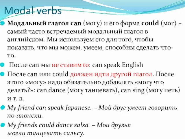 Modal verbs Модальный глагол can (могу) и его форма could