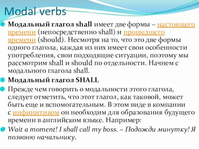 Modal verbs Модальный глагол shall имеет две формы – настоящего