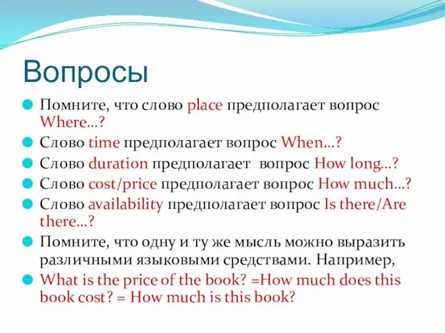 Вопросы Помните, что слово place предполагает вопрос Where…? Слово time