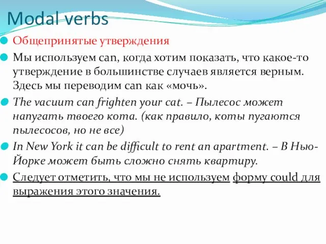 Modal verbs Общепринятые утверждения Мы используем can, когда хотим показать,