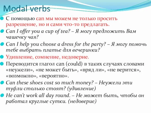 Modal verbs C помощью can мы можем не только просить