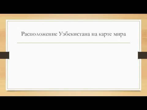 Расположение Узбекистана на карте мира