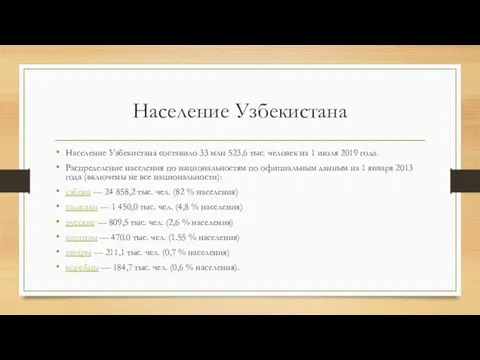 Население Узбекистана Население Узбекистана составило 33 млн 523,6 тыс. человек