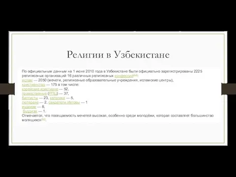 Религии в Узбекистане По официальным данным на 1 июня 2010