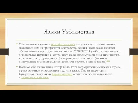 Языки Узбекистана Обязательное изучение английского языка и других иностранных языков