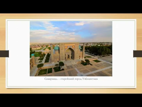 Самарканд – старейший город Узбекистана
