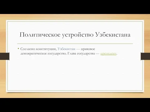 Политическое устройство Узбекистана Согласно конституции, Узбекистан — правовое демократическое государство. Глава государства — президент.