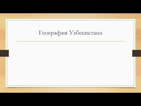 География Узбекистана