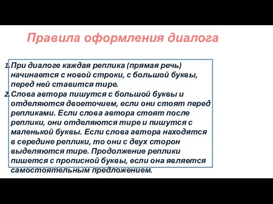 Правила оформления диалога При диалоге каждая реплика (прямая речь) начинается с новой строки,