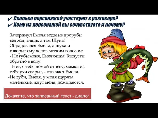 Докажите, что записанный текст - диалог Зачерпнул Емеля воды из проруби ведром, глядь,