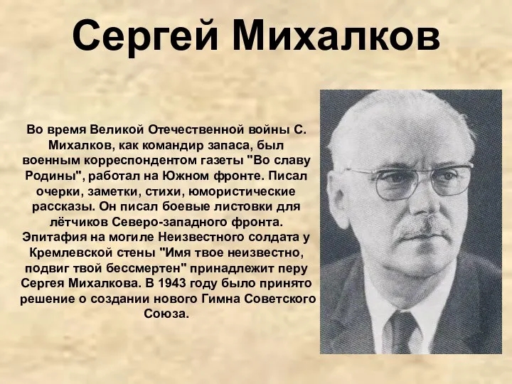 Сергей Михалков Во время Великой Отечественной войны С. Михалков, как