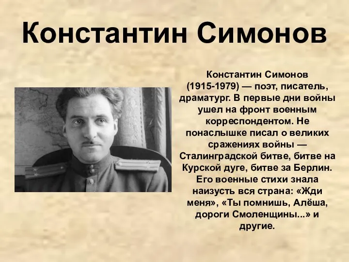 Константин Симонов Константин Симонов (1915-1979) — поэт, писатель, драматург. В