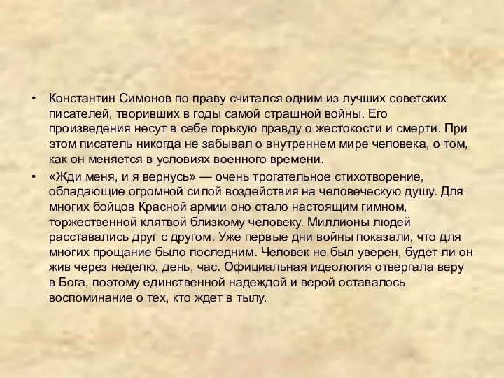 Константин Симонов по праву считался одним из лучших советских писателей,