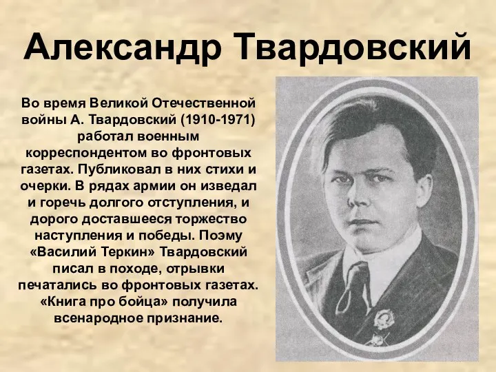 Александр Твардовский Во время Великой Отечественной войны А. Твардовский (1910-1971)