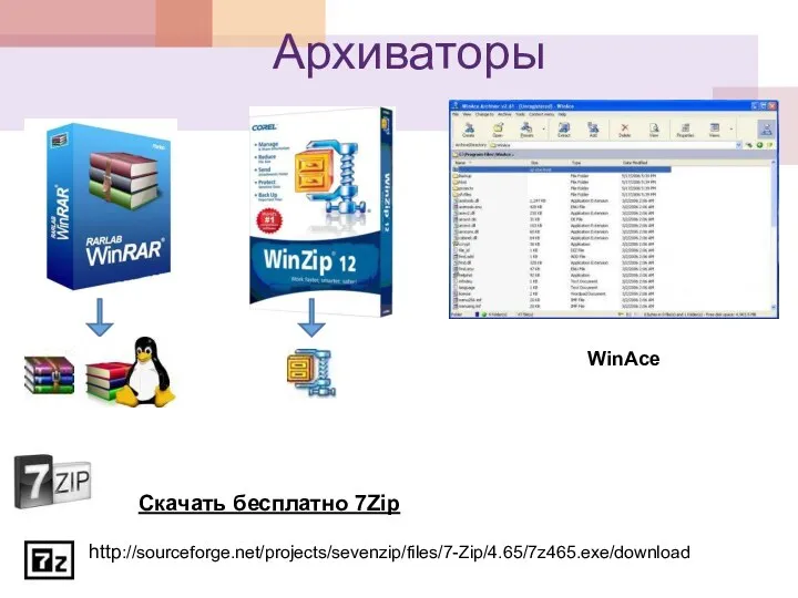 Архиваторы WinAce Скачать бесплатно 7Zip http://sourceforge.net/projects/sevenzip/files/7-Zip/4.65/7z465.exe/download