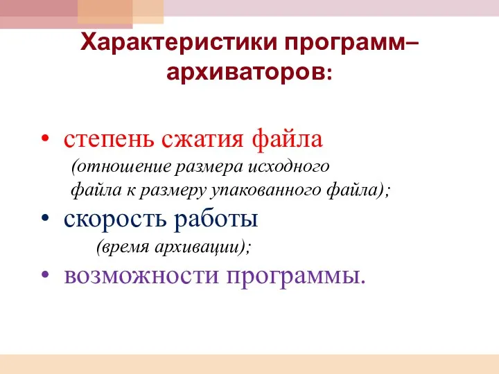 Характеристики программ–архиваторов: степень сжатия файла (отношение размера исходного файла к