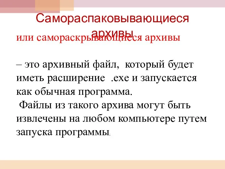 Самораспаковывающиеся архивы или самораскрывающиеся архивы – это архивный файл, который